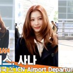 트와이스 ‘사나’, 분위기 사로 잡는 美친 미모 (출국)[뉴스엔TV]