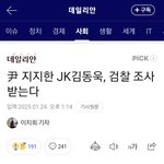 윤석열 지지한<b>JK</b>김동욱 검찰조사 받는다