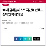 세상에서 <b>비장</b>애인이 가장 더럽다