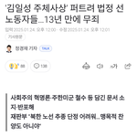 김일성 <b>주체</b>사상 퍼트려 법정에선 노동자 13년만에 무죄