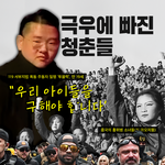 극우의 늪에 빠진 청춘들을 구하라!