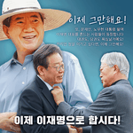 이제 이<b>재명</b>으로 합시다