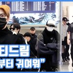 [모두드루와] "아침부터 귀여워"…엔시티드림, 안전히 도착