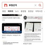 <b>부정</b>선거에 대한 모든것 ㄷㄷ