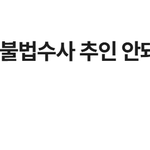 고검장회의서 "불법수사 <b>추인</b> 안된다"
