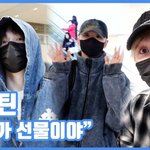 [모두드루와] "존재가 선물이야"…세븐틴, 설 앞두고 입국