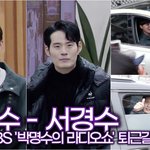 김준수-서경수, 설 연휴 눈 내리는 '<b>알라딘</b>'의 라디오 퇴근길