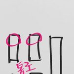 나랑 내친구들이 <b>특이</b>한건가