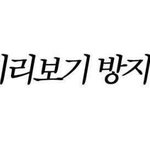 [댓글부탁해] <b>앞니</b> 큰게 콤플렉스인데 라미네이트