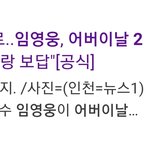 임영웅 작년한해 17억 기부 그런데 임영웅팬들도