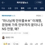 안부를ㅎㅎ" 이재명, 문형배 가족 안부까지 묻더니 <b>SNS</b> 언팔, 왜?