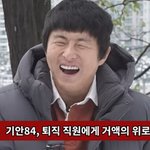 '대상 불발' 기안84, '미담' 터뜨렸다..6년 직원 퇴사에 거액...