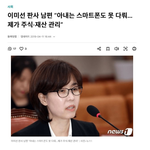 스마트폰 못다루는 <b>이미선</b> 재판관님