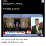 MBC, <b>CNN</b> 도방도 못하게 막힘