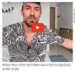 미국유튜버 한국 입국 <b>심사</b> 거절당한거 말이 되나요?