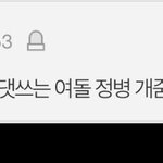 [드루와] 혼자 댓쓰는 <b>여</b>돌 정병 ㄱ줌마 라고 댓글 쓴 카리나<b>팬</b>아