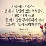 <b>이사야</b>서51:7의를 아는 자들아 세상 비방을 두려워말라 놀라지말라...