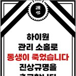 1월 3일 <b>하이원</b> 사망사고 고인 누나입니다.