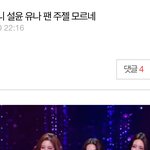 [모두드루와] 카리나가 도와<b>주니</b> 설윤,유나 팬 주젤 모르네라고 글쓴...
