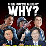 왜 또 이재명을 흔드는가?