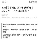 홈플러스 탈퇴<b>러쉬</b> 불매 운동