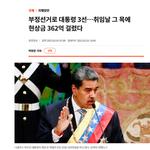 현상금 362억 걸린 베네수엘라 마두로