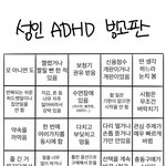 나 <b>ADHD</b> 개심함
