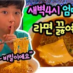 [드루와] 엄마몰래 <b>냉면</b>시켜머글거임