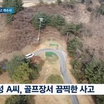 골프장 실명 사고, 검찰 재수사 결과 나왔지만 '캐디만 처벌'