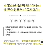 카카오, ‘윤석열 파이팅’ 게시글에 “<b>운영</b> <b>정책</b> 위반” 규제