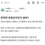 직장인블라인드 '한미<b>부정</b>선거'