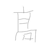 [댓글부탁해] 이 <b>한자</b> 뭔지 아는 사람