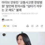 안유진 <b>한의사들</b>한테 털리고 있대..