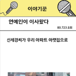 연예인이 우리 아파트로 <b>이사</b>왔다