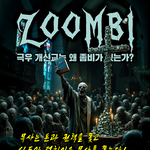 ZOOMBI ; 극우 개신교의 탄생과 번영