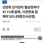"<b>사전</b>투표 없애야 52%"