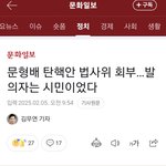 문형배 <b>헌법</b>재판관 31번째 탄핵