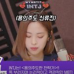 팀내 유일한 대문자 T라는 있지 류진.<b>intj</b>