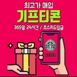[댓글부탁해] <b>사용</b>하지 않는 기프티콘 판매 해서 용돈 챙기자