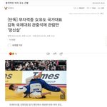 <펌글> 충격적인 여자 <b>유도</b> 근황