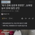 "죽기 전에 성관계 한번만"…女화장실서 20대 덮친 <b>군인</b>