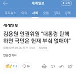 인권위원장,"<b>헌재</b>가 탄핵인용하면 때려부숴 없애야"