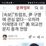 트럼프는 <b>윤석열</b>보다는 이재명이라는데?!