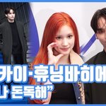 [드루와] "언제나 돈독해"…휴닝카이·휴닝바히에, 남매의 하트