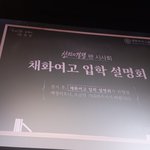와 선의의경쟁 드라마 시사회 갔다왔는데