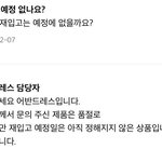 <b>재입고</b> 일정 없다는게