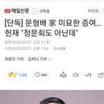 문형배 판사 부동산의 <b>귀재</b>? 증여  받은