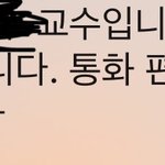 지<b>잡대</b> 교수한테 문자왔는데 답장해야해?