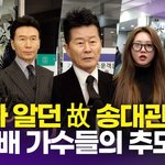 장윤정→박지현까지, 故 송대관 빈소를 찾은 <b>조문객들</b> '먹먹한 마음'