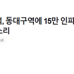 "전한길선생님 대구집회 15만 <b>인파</b> "